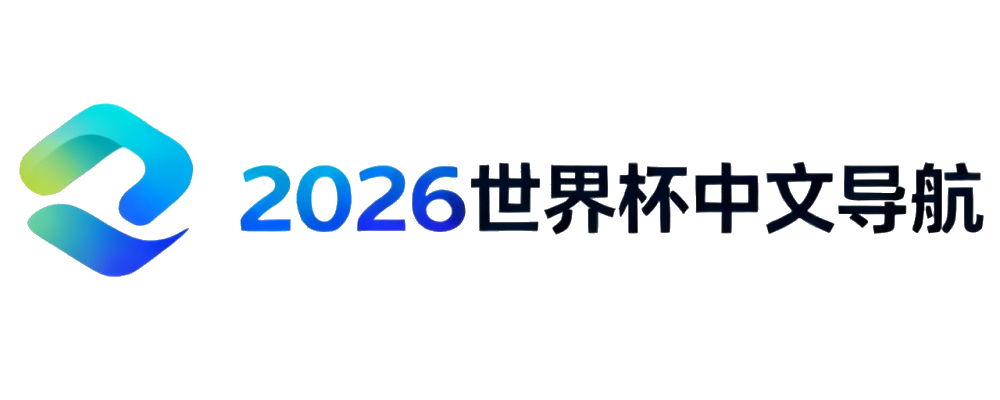 2026世界杯入口导航